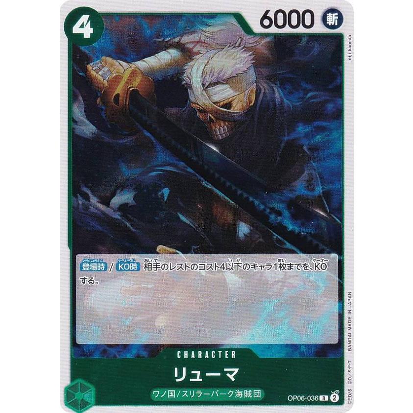 ワンピースカードゲーム OP06-036 リューマ (R レア) ブースターパック