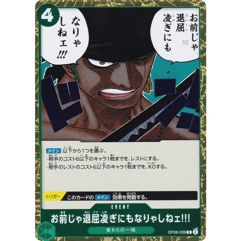 ワンピースカードゲーム OP06-039 お前じゃ退屈凌ぎにもなりゃしねェ
