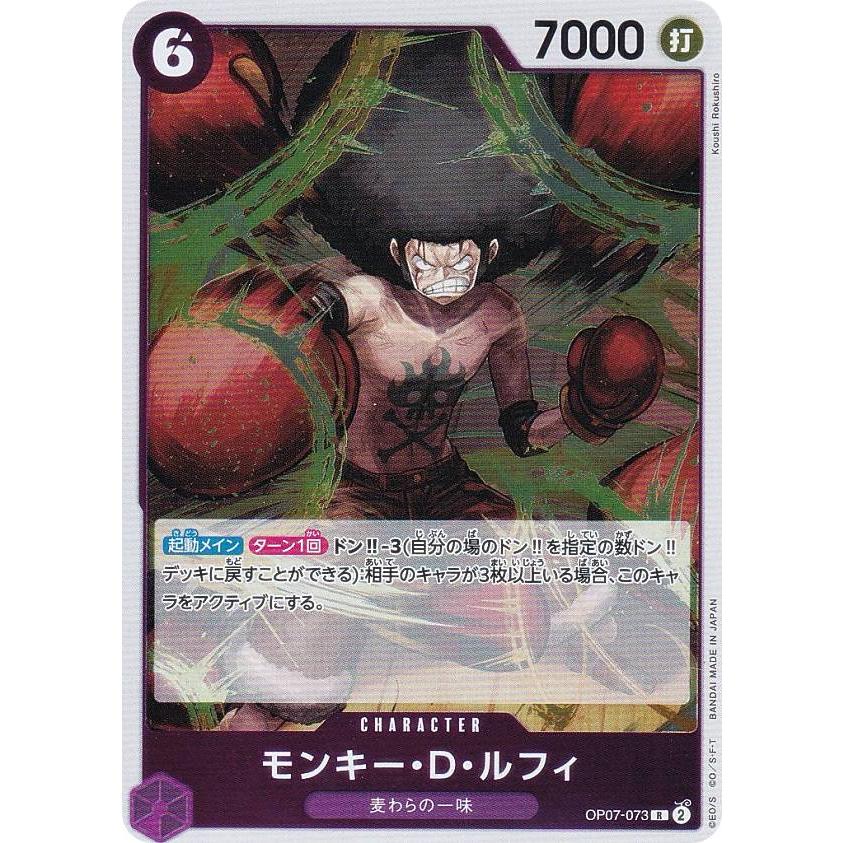 ワンピースカードゲーム OP07-073 モンキー・D・ルフィ (R レア