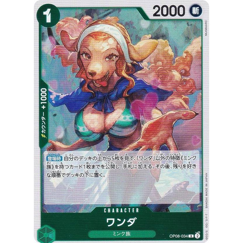 ワンピースカードゲーム OP08-034 ワンダ (R レア) ブースターパック
