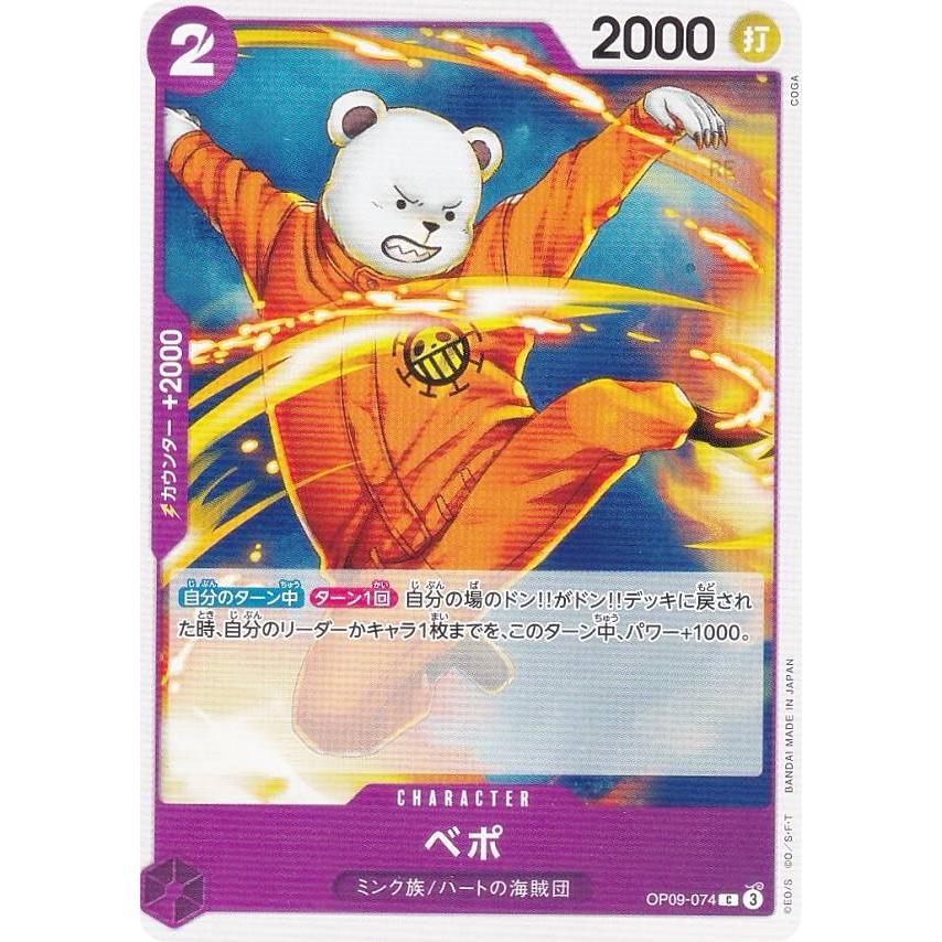 ワンピースカードゲーム OP09-074 ベポ (C コモン) ブースター ワンピースカードゲーム OP09-074 ベポ (C コモン) ブースター