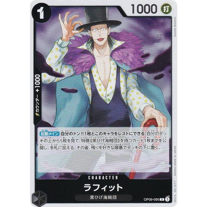 ワンピースカードゲーム OP09-095 ラフィット (R レア ワンピースカードゲーム OP09-095 ラフィット (R レア