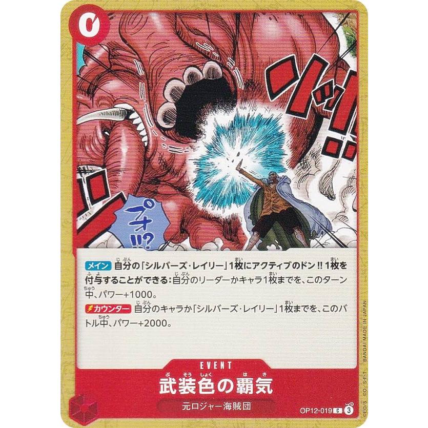 ワンピースカードゲーム OP12-019 武装色の覇気 (C コモン) ブースター