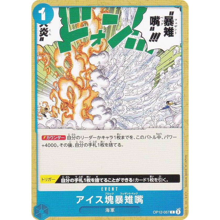 ワンピースカードゲーム OP12-057 アイス塊暴雉嘴 (C コモン