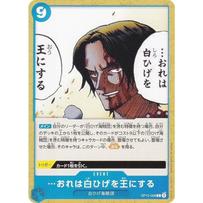 ワンピースカードゲーム OP12-058 …おれは白ひげを王にする (C