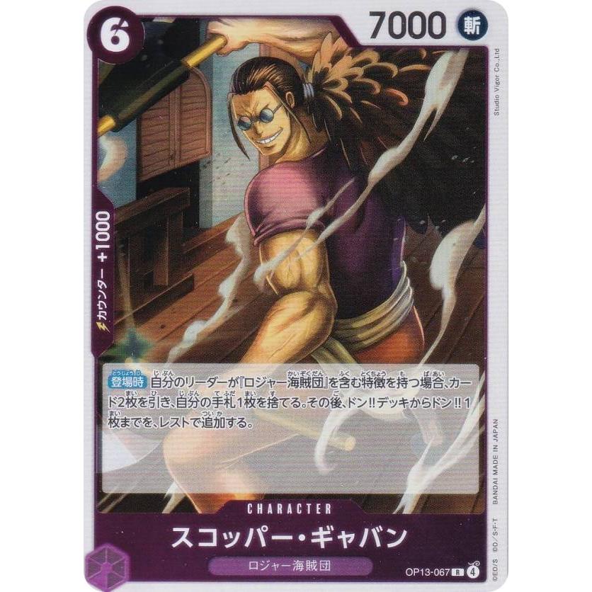 ワンピースカードゲーム OP13-067 スコッパー・ギャバン (R レア