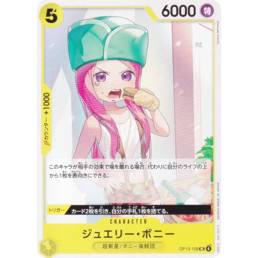 【残り16点】ジュエリー・ボニー UC OP13-109 ワンピースカードゲーム OP13-109 ジュエリー・ボニー (UC アンコモン