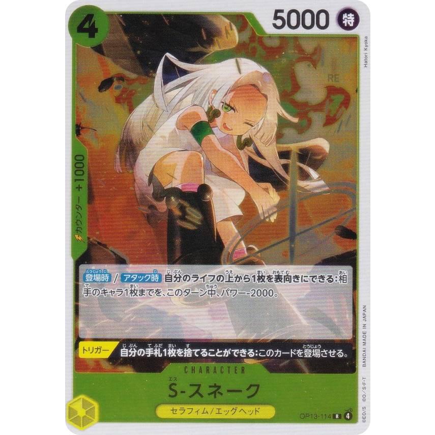 ワンピースカードゲーム OP13-114 S-スネーク (R レア) ブースター