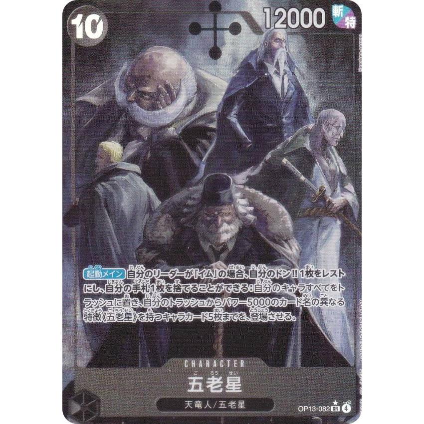 ワンピースカード 五老星 ピーター星、サターン星、マーズ星 SR パラレル 五老星 パラレル OP13-082 SR｜ワンピースカードシングルカード