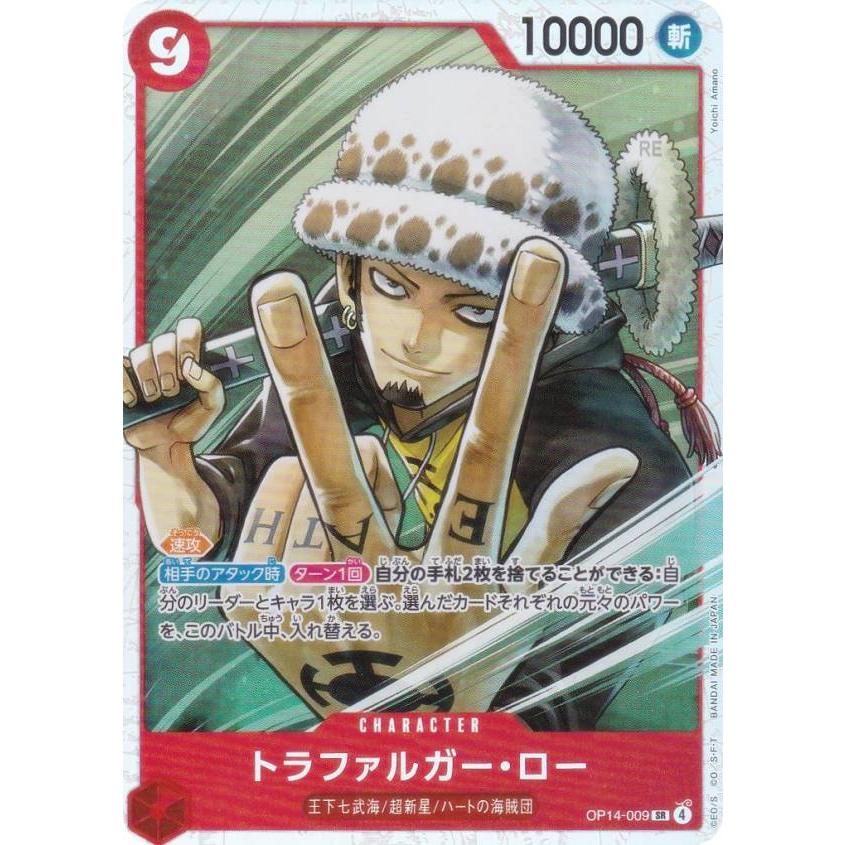 ワンピースカードゲーム OP14-009 トラファルガー・ロー (SR