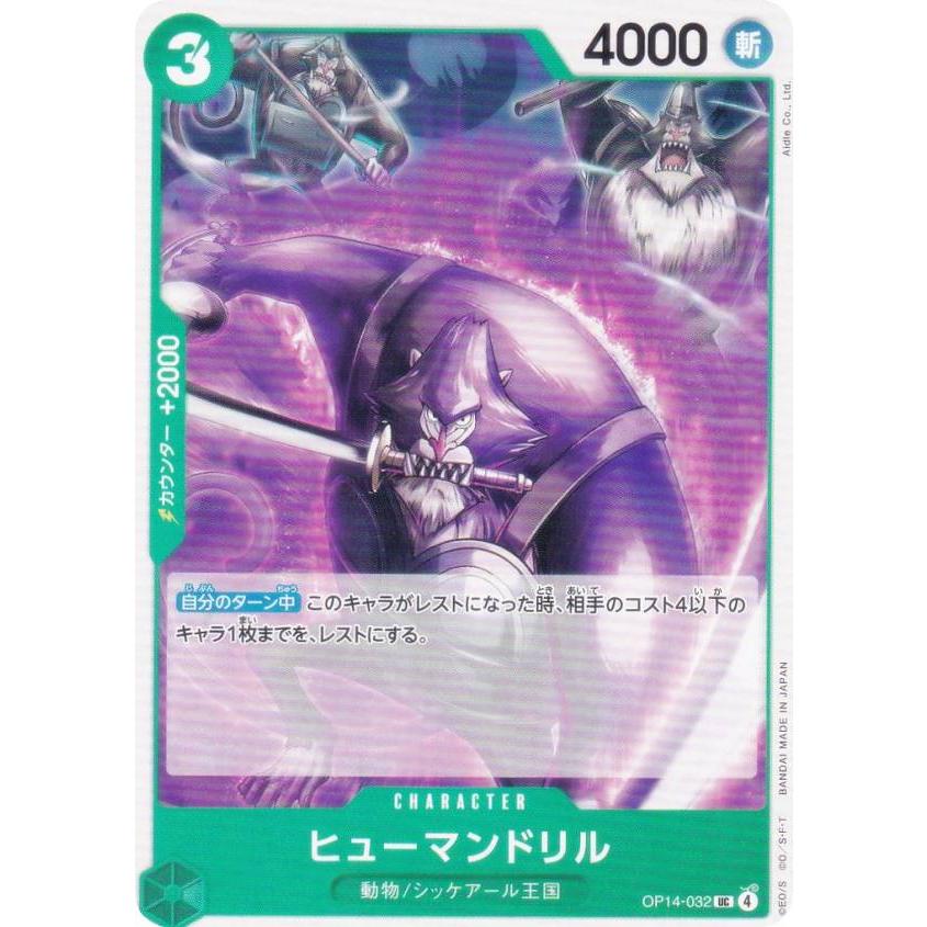 ワンピースカードゲーム OP14-032 ヒューマンドリル (UC アンコモン