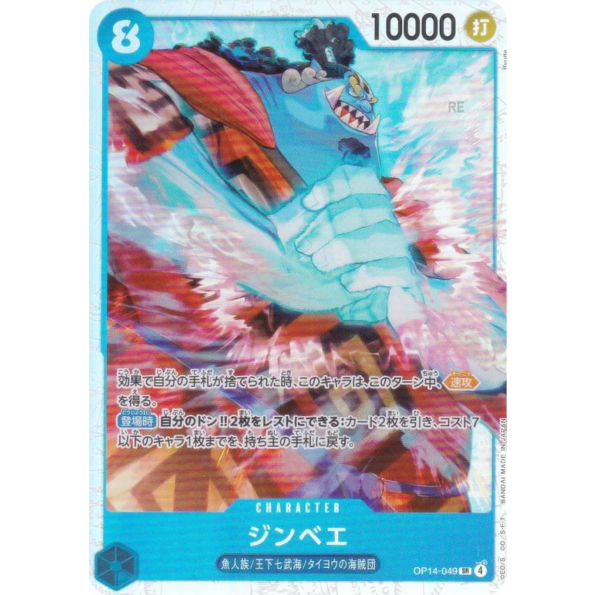 ワンピースカードゲーム OP14-049 ジンベエ (SR スーパーレア