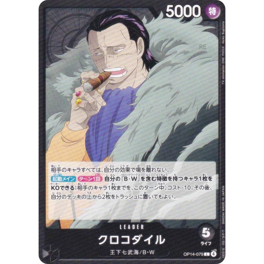 ワンピースカードゲーム OP14-079 クロコダイル (L リーダーカード