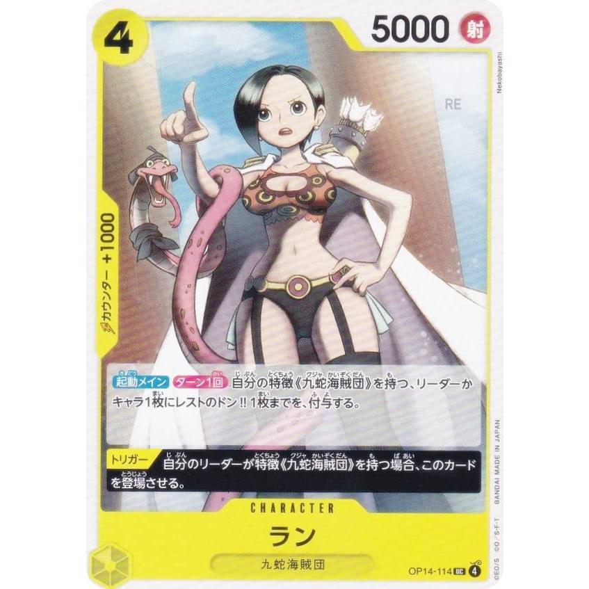 ワンピースカードゲーム OP14-114 ラン (UC アンコモン) ブースター