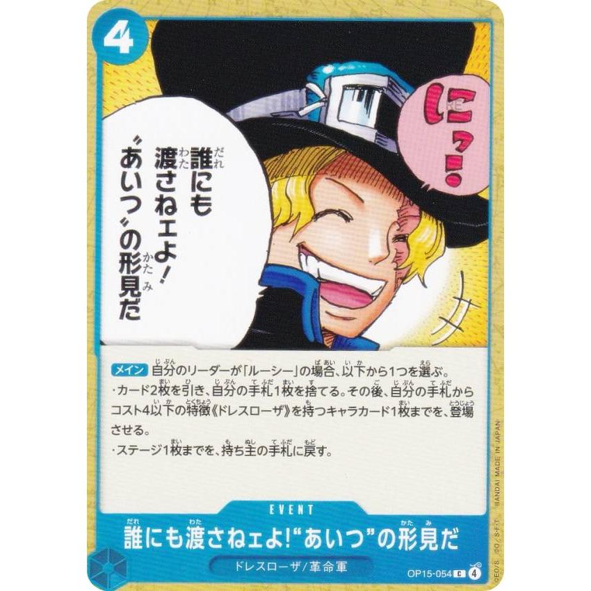ワンピースカードゲーム OP15-054 誰にも渡さねェよ!“あいつ”の形見だ
