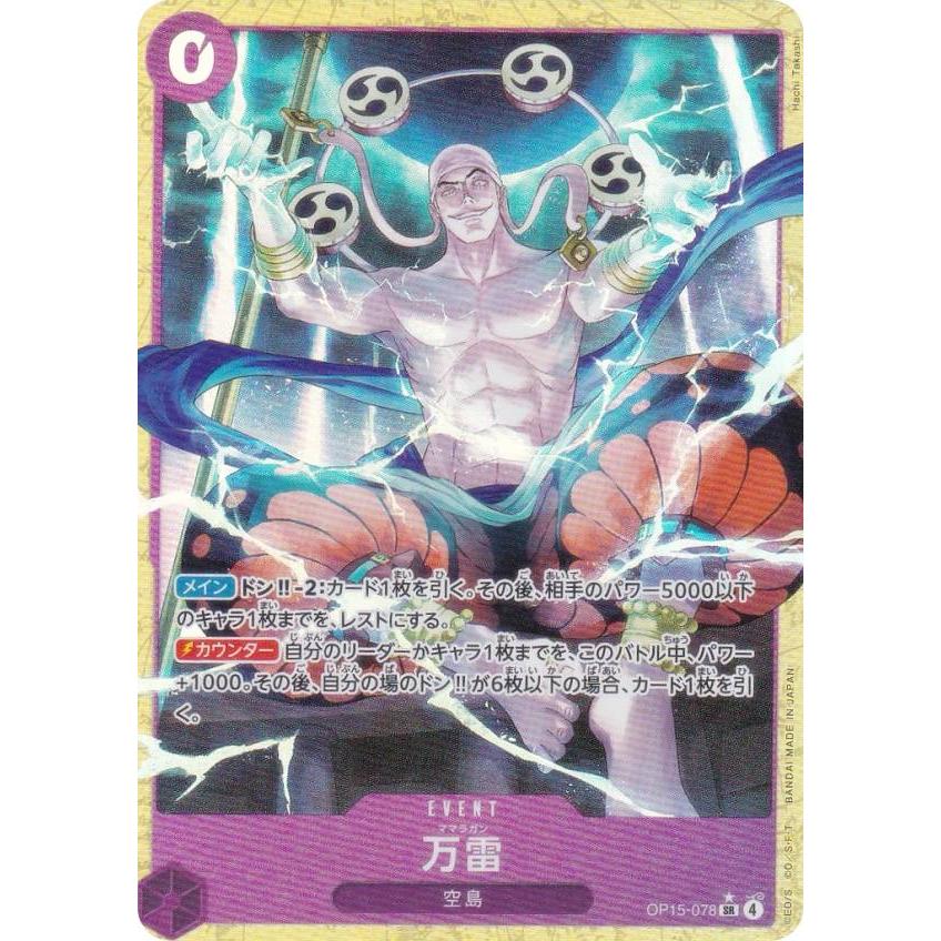 ワンピース カードゲーム SR 神の島の冒険　エネル　万雷　ママラガン 万雷 エネル SR 神の島の冒険 ワンピースカードゲーム 空島 ママラガン