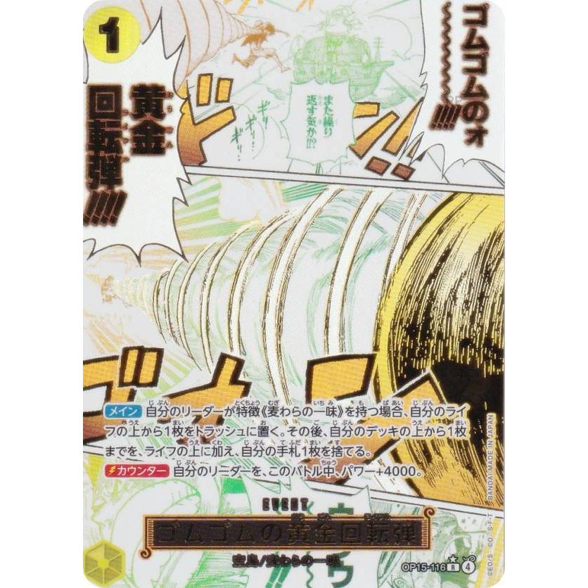 ゴムゴムの黄金回転弾 パラレル OP15-116 OP15-116 ゴムゴムの黄金回転弾 - ワンピースカードwiki・相場価格