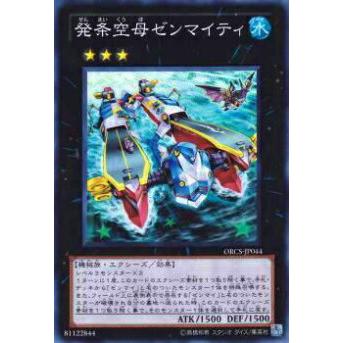 【プレイ用】遊戯王 ORCS-JP044 発条空母ゼンマイティ(日本語版 スーパーレア)【中古】 | 