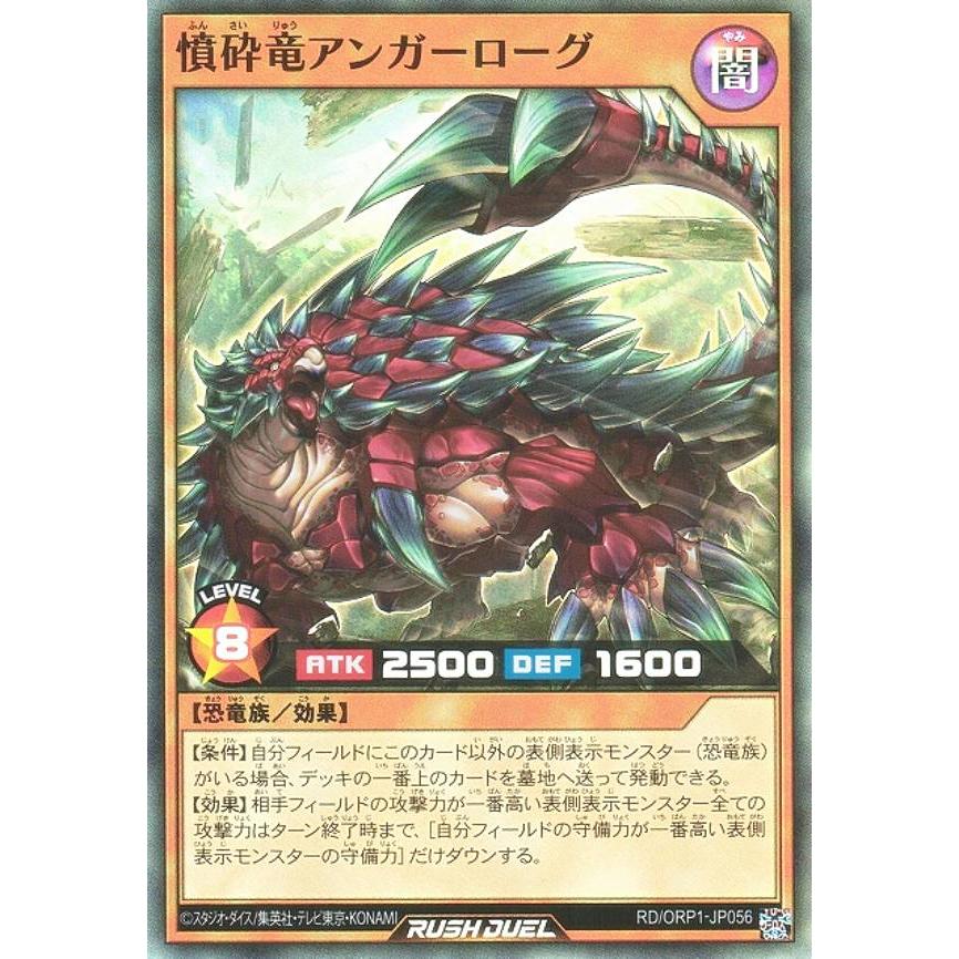 遊戯王 ラッシュデュエル RD/ORP1-JP056 憤砕竜アンガーローグ (日本語