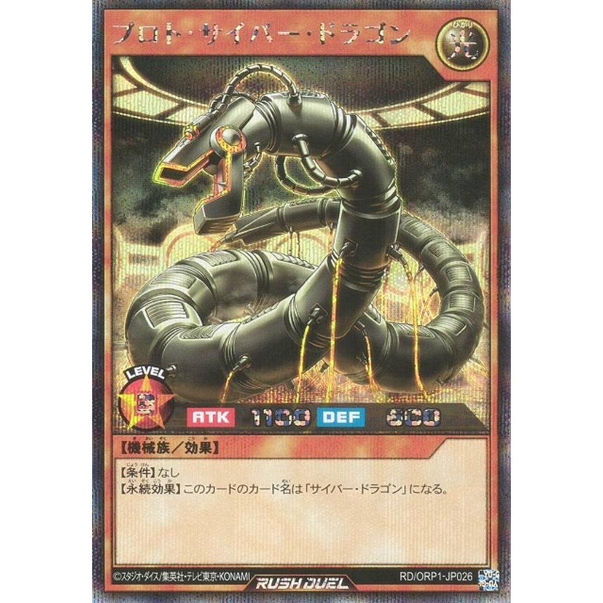 遊戯王 ラッシュデュエル RD/ORP1-JP026 プロト・サイバー・ドラゴン