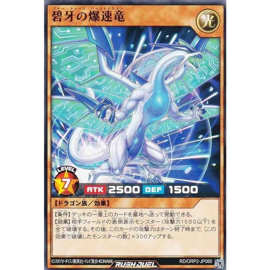遊戯王 ラッシュデュエル RD/ORP2-JP060 碧牙の爆速竜 (日本語版