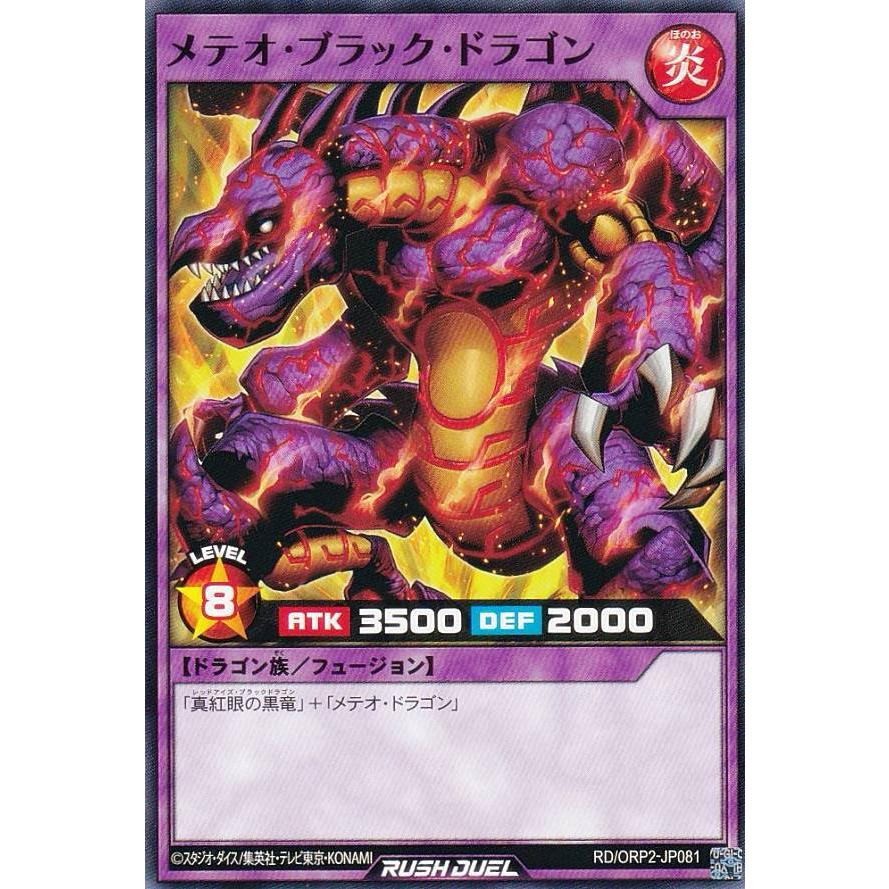 遊戯王　ラッシュデュエル　メテオブラックドラゴン　オーバーラッシュレア　ORR 遊戯王 ラッシュデュエル RD/ORP2-JP081 メテオ・ブラック・ドラゴン