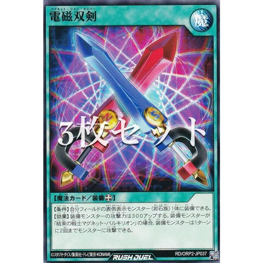 3枚セット】遊戯王 ラッシュデュエル RD/ORP2-JP037 電磁双剣 (日本語