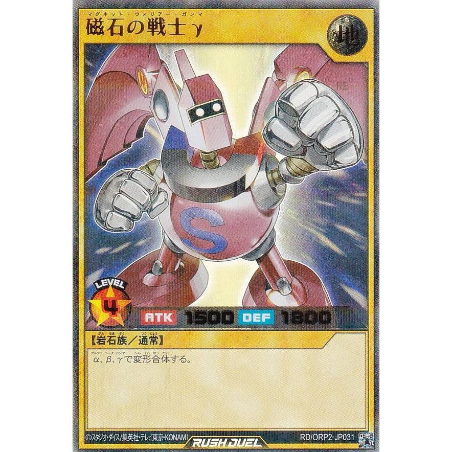 遊戯王 ラッシュデュエル RD/ORP2-JP031 磁石の戦士γ (日本語版