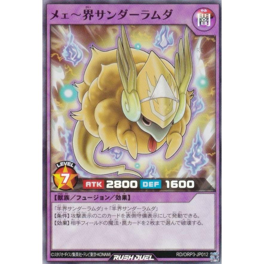 遊戯王 ラッシュデュエル RD/ORP3-JP012 メェ〜界サンダーラムダ (日本