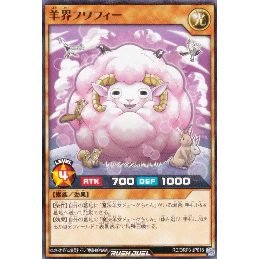 遊戯王 ラッシュデュエル RD/ORP3-JP018 羊界フワフィー (日本語版