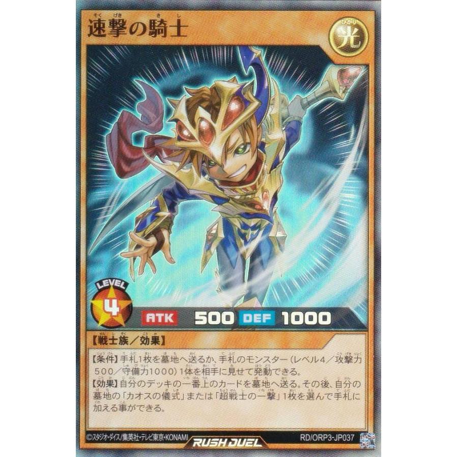遊戯王 ラッシュデュエル RD/ORP3-JP037 速撃の騎士 (日本語版