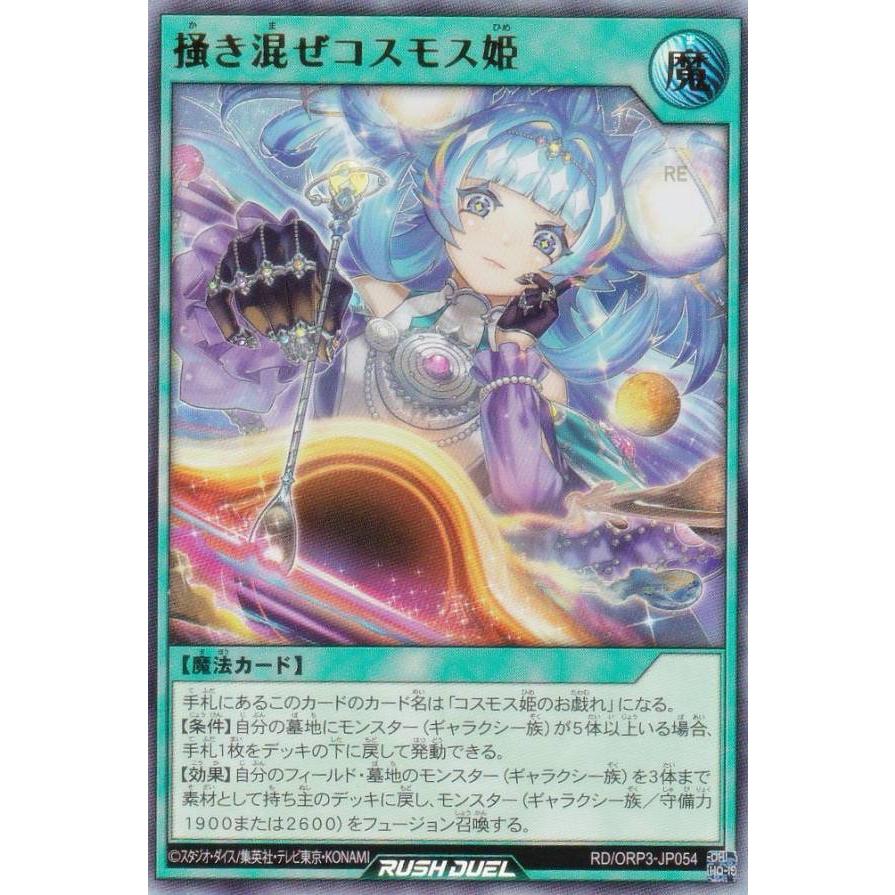 24時間以内発送　コスモス姫のお戯れ　オーバーラッシュ　3枚　ラッシュデュエル ラッシュデュエル 掻き混ぜコスモス姫 オーバーラッシュレア 3枚