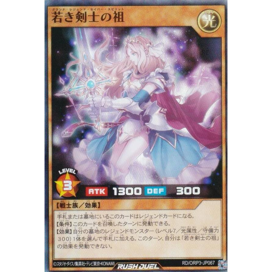遊戯王 ラッシュデュエル RD/ORP3-JP067 若き剣士の祖 (日本語版