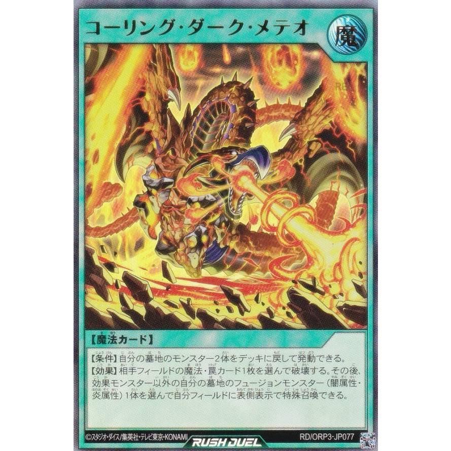 最安値　ラッシュデュエル　コーリング・ダーク・メテオ　オーバーラッシュ　3枚 遊戯王 ラッシュデュエル RD/ORP3-JP077 コーリング・ダーク・メテオ