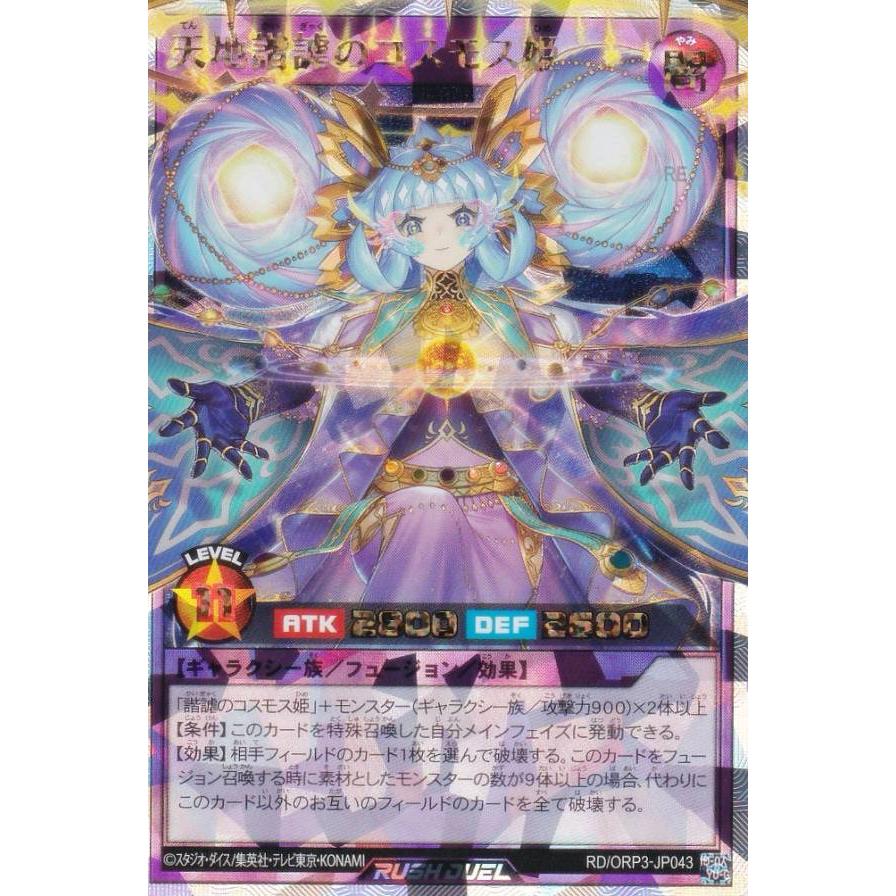 遊戯王 ラッシュデュエル RD/ORP3-JP043 天地諧謔のコスモス姫