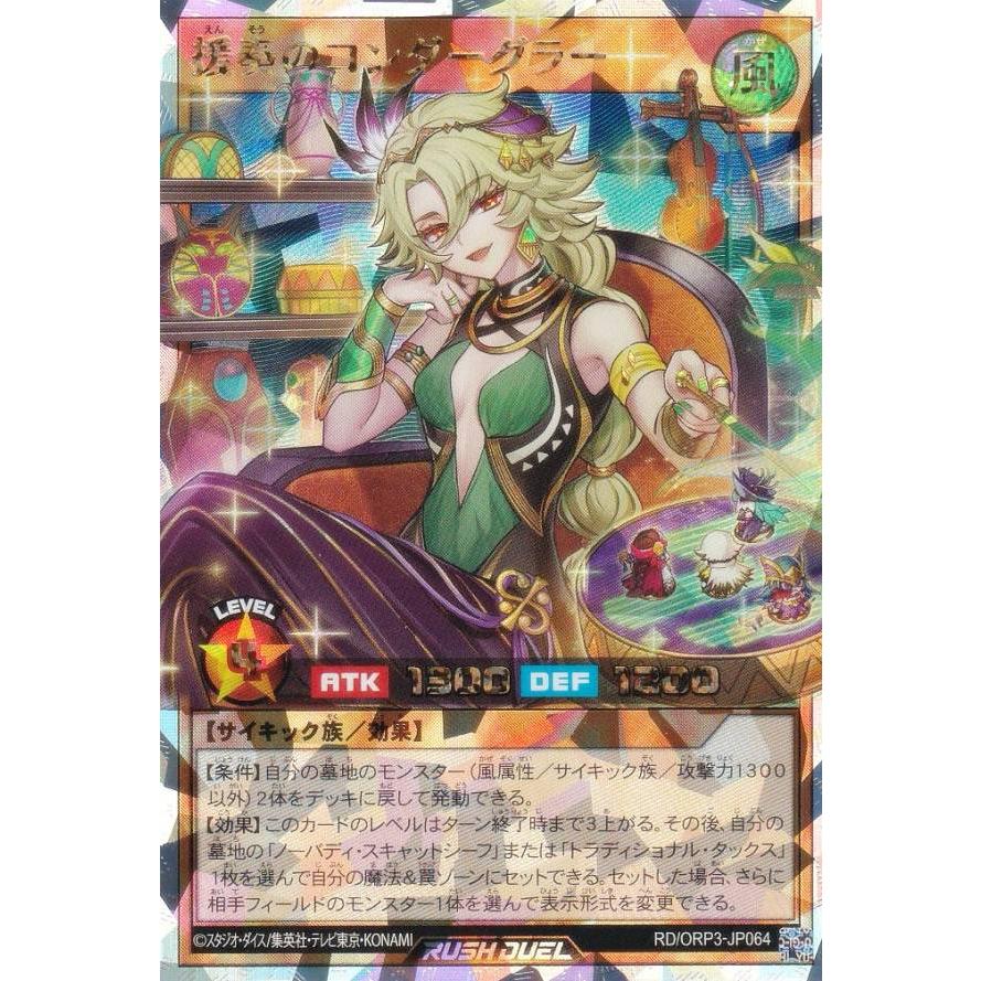 遊戯王 ラッシュデュエル RD/ORP3-JP064 援奏のコンダーグラー (日本語