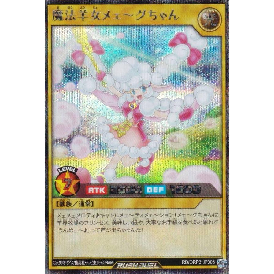 ラッシュデュエル　オーバーラッシュパック　魔法羊女メェ～グちゃん　シークレット 遊戯王 ラッシュデュエル RD/ORP3-JP006 魔法羊女メェ〜グちゃん