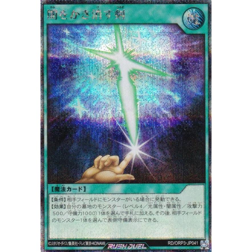遊戯王 ラッシュデュエル RD/ORP3-JP041 闇をかき消す剣 (日本語版