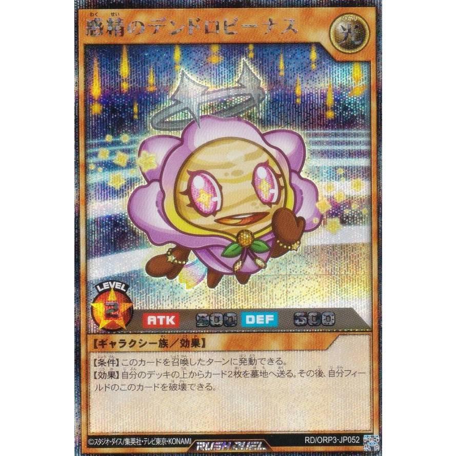 遊戯王 ラッシュデュエル RD/ORP3-JP052 惑精のデンドロビーナス (日本