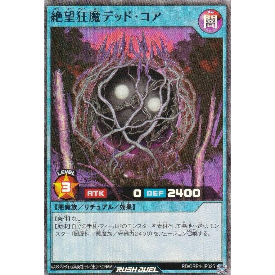 遊戯王 ラッシュデュエル RD/ORP4-JP025 絶望狂魔デッド・コア (日本語