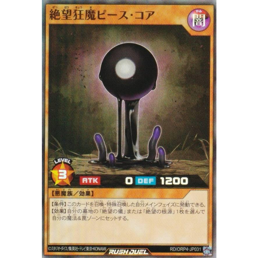 遊戯王 ラッシュデュエル RD/ORP4-JP031 絶望狂魔ピース・コア (日本語