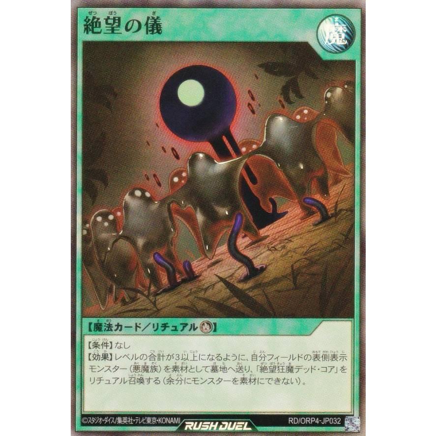 遊戯王 ラッシュデュエル RD/ORP4-JP032 絶望の儀 (日本語版