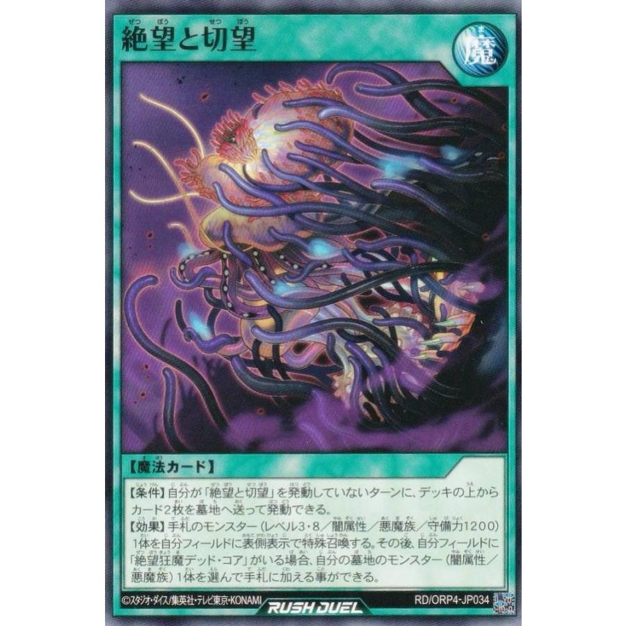 遊戯王 ラッシュデュエル RD/ORP4-JP034 絶望と切望 (日本語版