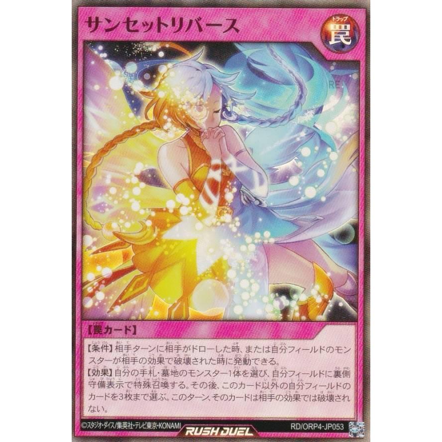 サンセットリバース　オーバーラッシュ　遊戯王ラッシュデュエル 遊戯王 ラッシュデュエル RD/ORP4-JP053 サンセットリバース (日本語版