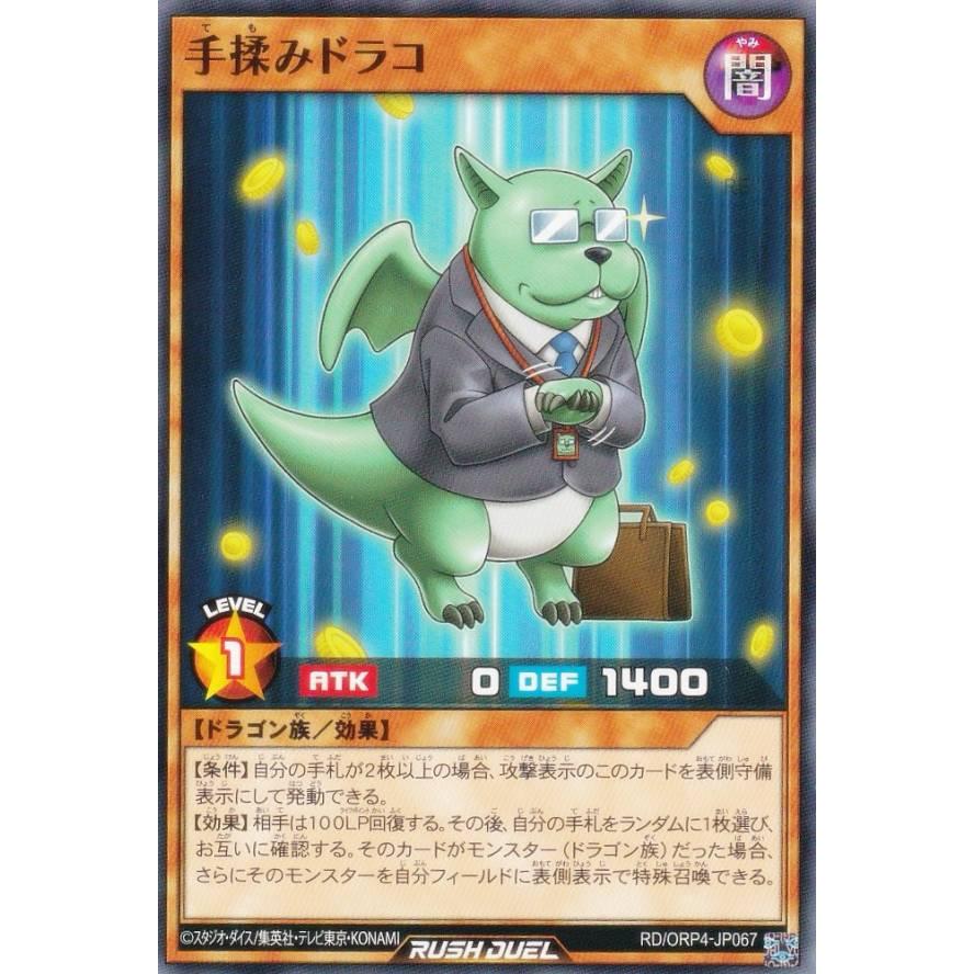 遊戯王 ラッシュデュエル RD/ORP4-JP067 手揉みドラコ (日本語版