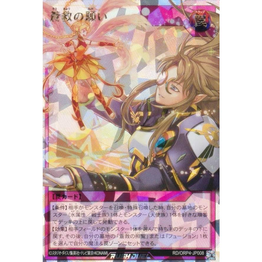 遊戯王 ラッシュデュエル RD/ORP4-JP008 蒼救の願い (日本語版