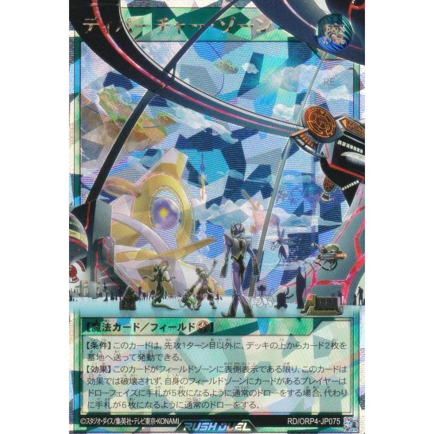 遊戯王 ラッシュデュエル RD/ORP4-JP075 ディパーチャー・ゾーン (日本