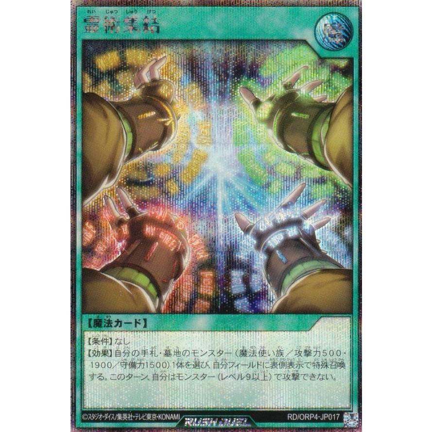 遊戯王 ラッシュデュエル RD/ORP4-JP017 霊術集結 (日本語版