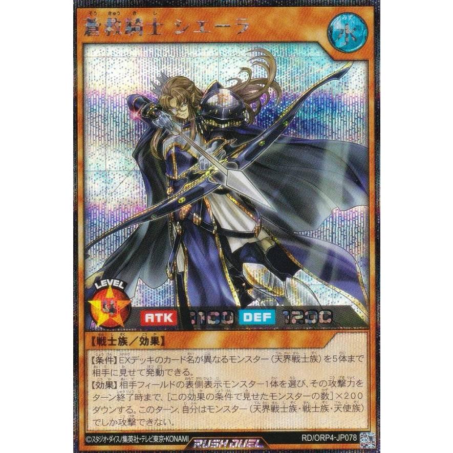 遊戯王 ラッシュデュエル RD/ORP4-JP078 蒼救騎士 シエーラ (日本語版