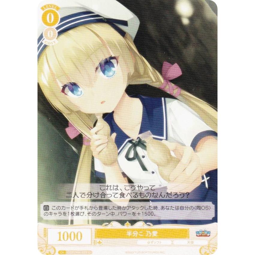 ヴァイスシュヴァルツロゼ OS01/R01-009 半分こ 乃愛 (C コモン